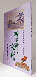 城下町・松代 : 真田宝物館開館三〇周年記念/