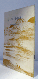 おくのほそ道・芭蕉展 : 俳文学会十周年記念/