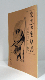 芭蕉の生涯展 : 芭蕉忌二百七十年記念/