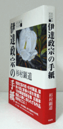 杉村顕道作品集 伊達政宗の手紙/
