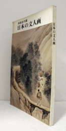 日本の文人画 : 南画名作展/
