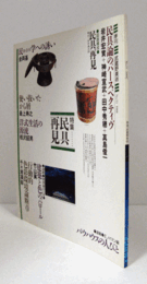 季刊　武蔵野美術　No.７３　特集：民具再見/