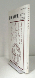 絵解き研究　第17号：　『盂蘭盆経説相図』を読む　他/