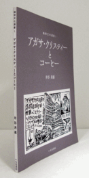 アガサ・クリスティーとコーヒー（珈琲文化選書 1）/
