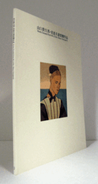 山口貴久男・美恵夫妻寄贈作品/WORKS DONATED FROM MR. &% MRS. KIKUO YAMAGUCHI