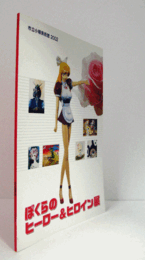 ぼくらのヒーロー&ヒロイン展/