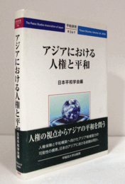 アジアにおける人権と平和　（平和研究 第34号）/