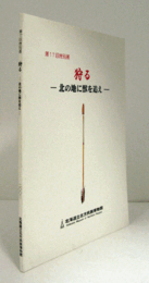 狩る : 北の地に獣を追え : 第17回特別展/