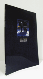 国松登展 : 群青の時 : 描き残された心象/