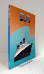 魅惑の船旅 : ポスターに見る客船史/