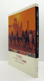 平山郁夫 : シルクロードの軌跡 : 人類の遺産にかけた画家の人生/