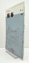 美術雑誌　萌春　272号：第9回日展評　他/