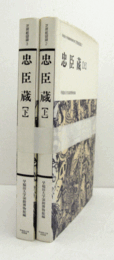 忠臣蔵　【上・下】（早稲田大学演劇博物館所蔵芝居絵図録 2,3）/