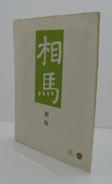 相馬　通巻55　：詩・李朝白磁　他/