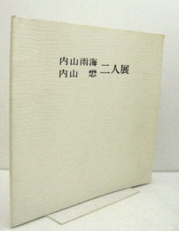内山雨海・内山懋二人展　（限定600部）/