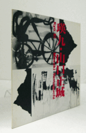 瑛九・山口正城/