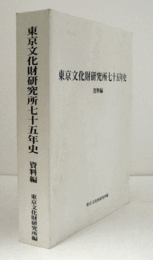 東京文化財研究所七十五年史　資料編/