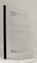 「ジョン・ケージのローリーホーリーオーバーサーカス」カタログ抄訳集　：水戸芸術館開館5周年記念/