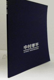 中村孝平作：Kohei Nakamura/