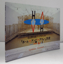 「ホーム→アンド←アウェー」方式 : 日比野克彦アートプロジェクト/