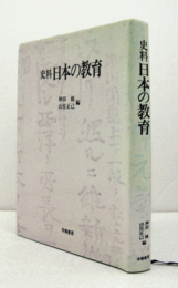 史料日本の教育/