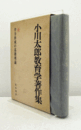 小川太郎教育学著作集 ６： 学力形成の基礎理論　（月報付）/