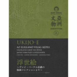 UKIJO-E AZ ELILLANO VILAG KEPEI/浮世絵　ヴァイ・ペーテル伯爵の版画コレクションより