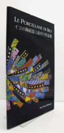 イコの陶磁器上絵付け作品集/