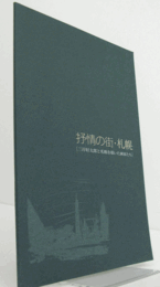 抒情の街・札幌 : 三岸好太郎と札幌を描いた画家たち/