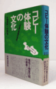 コピー体験の文化 : 孤独な群衆の後裔/
