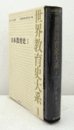 世界教育史大系　１：日本教育史1/