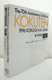 国展 : 第70回記念 : 美術の春/