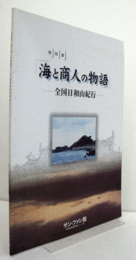 「海と商人の物語」 : 全国日和山紀行 : 特別展/