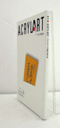 アクリラート別冊2012/