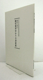 殿村藍田ゆかりの書家展　（謙慎の書　5）/