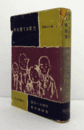 村を育てる学力 ＜教師の仕事 1＞ 3版/