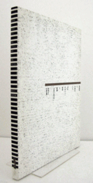 新島実と卒業生たち : そのデザイン思考と実践1981-2018/