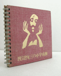 第3回　瓦とガラスとリトグラフィで…　：渡辺恂三の小宇宙展/