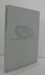 画家のかたち、情熱のかたち : 桜井浜江 高島野十郎 田中田鶴子 ラインハルト・サビエ/