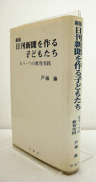 日刊新聞を作る子どもたち : もう一つの教育実践 新版./