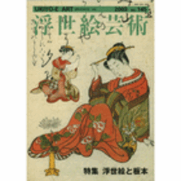 国際浮世絵学会会誌　浮世絵芸　１４５号　特集：浮世絵と板本【版画】