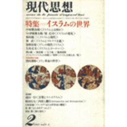 現代思想　第８巻２号
