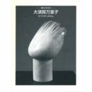 大須賀万里子　進化するもの展目録/MARIKO OHSUKA EXHIBITION