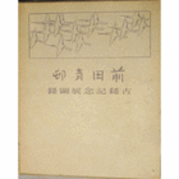 前田青邨古希記念展図録