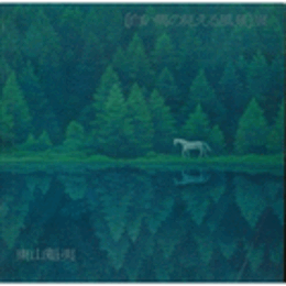 白い馬の見える風景展目録