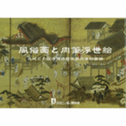 風俗画と肉筆浮世絵　たばこと塩の博物館所蔵肉筆絵画撰