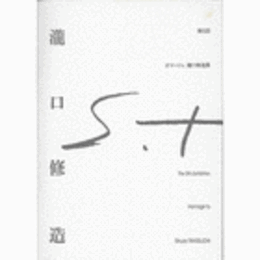 第５回オマージュ瀧口修造展目録/THE 5TH EXHIBITION : HOMMAGE TO SHUZO TAKIGUCHI