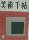 美術手帖　第１１０号　１９５６年６月号/