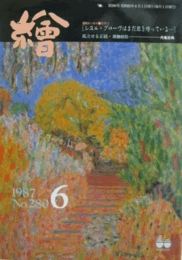 繪　No.２８０　 １９８７年６月号/