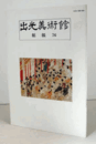 出光美術館　館報　７６号/